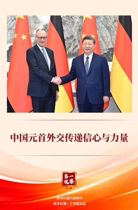 第一观察 中国元首外交传递信心与力量 新闻