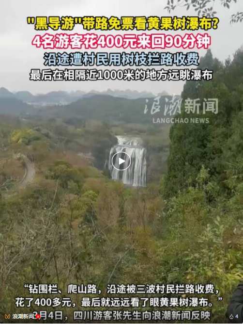  贵州黄果树之旅本该惊艳；却因小路捷径变味；游客亲历黑导游陷阱 文化旅游