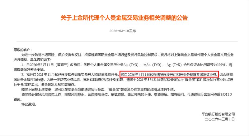  多家银行收紧贵金属代理通道；平安银行明确退出时间表。 股票财经 多家银行收紧贵金属代理通道；平安银行明确退出时间表。 股票财经 多家银行收紧贵金属代理通道；平安银行明确退出时间表。 股票财经