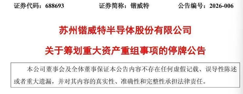  锴威特筹划重大资产重组；拟收购晶艺半导体控制权，股票即将停牌。 股票财经 锴威特筹划重大资产重组；拟收购晶艺半导体控制权，股票即将停牌。 股票财经