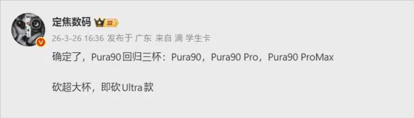  华为Pura90系列技术解析：直屏回归背后的产品逻辑深度剖析 手机评测