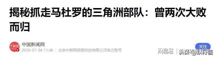 【深度复盘】美军「绝对决心行动」97天:委内瑞拉政变背后的能源博弈与技术情报体系 新闻 【深度复盘】美军「绝对决心行动」97天:委内瑞拉政变背后的能源博弈与技术情报体系 新闻 【深度复盘】美军「绝对决心行动」97天:委内瑞拉政变背后的能源博弈与技术情报体系 新闻 【深度复盘】美军「绝对决心行动」97天:委内瑞拉政变背后的能源博弈与技术情报体系 新闻 【深度复盘】美军「绝对决心行动」97天:委内瑞拉政变背后的能源博弈与技术情报体系 新闻 【深度复盘】美军「绝对决心行动」97天:委内瑞拉政变背后的能源博弈与技术情报体系 新闻