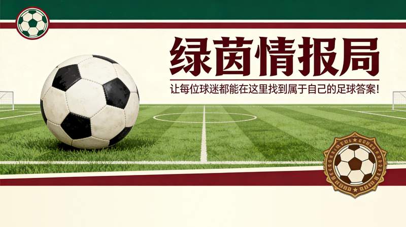 从街头阴影到冠军荣耀:孔蒂足球哲学中的心理边界 体育新闻