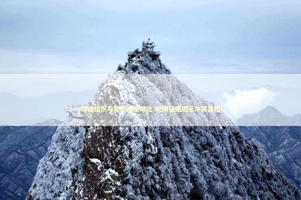 球迷组织与警方说法对比 视频证据揭示冲突真相 新闻