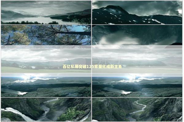 百亿私募突破125家量化成新主角