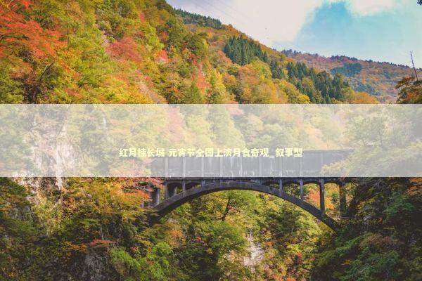 红月挂长城 元宵节全国上演月食奇观_叙事型 新闻