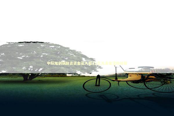 中际旭创获融资资金买入超32亿元资金流向日报 新闻