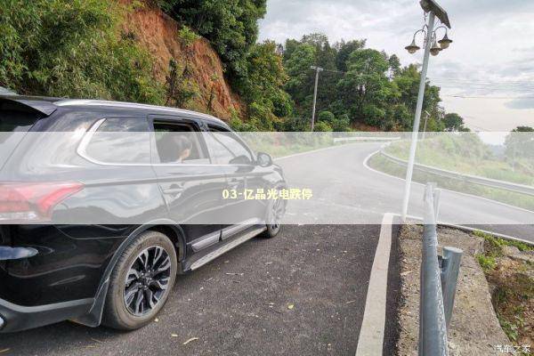 03-亿晶光电跌停 03-亿晶光电跌停 新闻