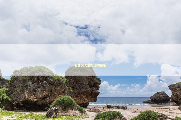 600亿重组趣味版 新闻