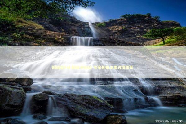 制造业PMI跌破荣枯线 专家却说无需过度担忧 制造业PMI跌破荣枯线 专家却说无需过度担忧 新闻