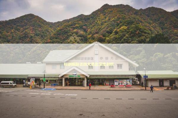 科创板融资四大悬念深度剖析 新闻