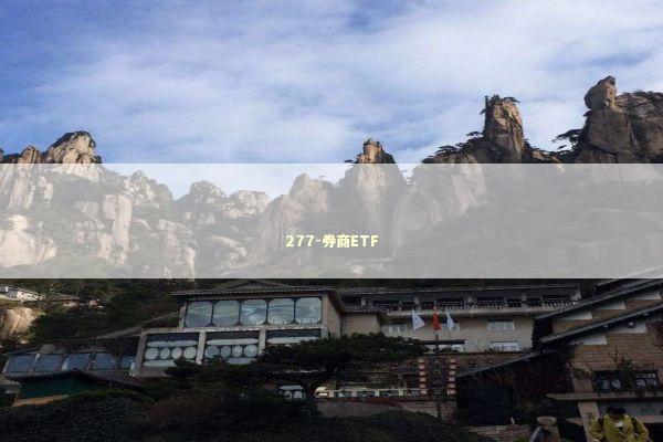 277-券商ETF 新闻