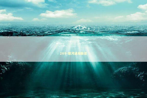 269-银河通用融资 新闻