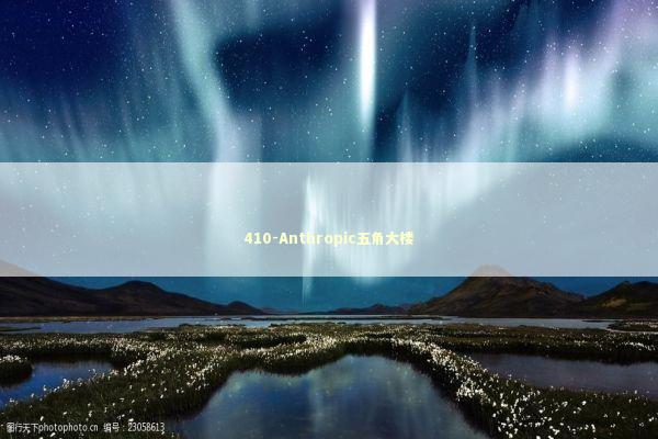 410-Anthropic五角大楼 新闻