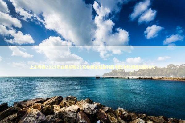 上市券商2025年业绩前瞻22家券商全部盈利超半数净利润增长超50% 上市券商2025年业绩前瞻22家券商全部盈利超半数净利润增长超50% 新闻