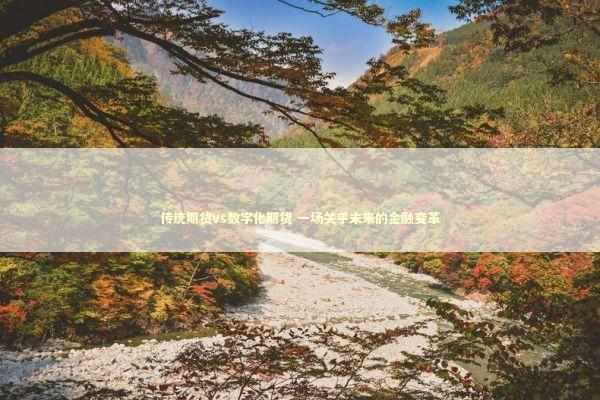 传统期货vs数字化期货 一场关乎未来的金融变革 新闻