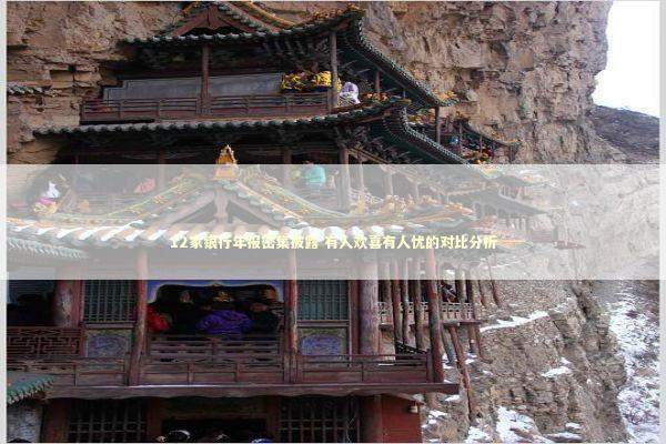 12家银行年报密集披露 有人欢喜有人忧的对比分析 新闻