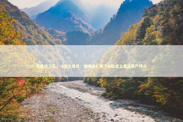 发售仅三天,《生化危机:安魂曲》拿下M站史上最高用户评分 发售仅三天,《生化危机:安魂曲》拿下M站史上最高用户评分 新闻