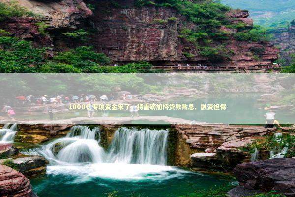 1000亿专项资金来了，将重磅加持贷款贴息、融资担保 新闻