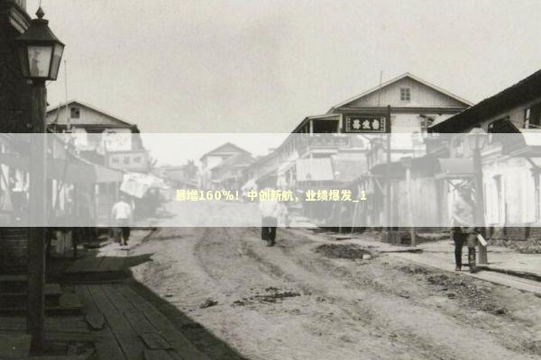 暴增160%!中创新航,业绩爆发_1 暴增160%!中创新航,业绩爆发_1 新闻