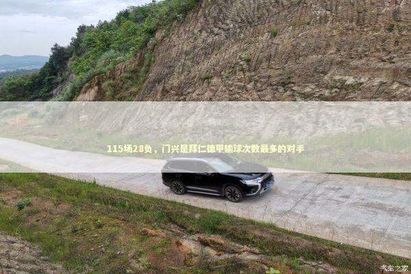 115场28负,门兴是拜仁德甲输球次数最多的对手 115场28负,门兴是拜仁德甲输球次数最多的对手 新闻