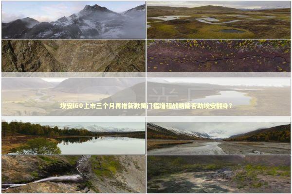 埃安i60上市三个月再推新款降门槛增程战略能否助埃安翻身？ 新闻