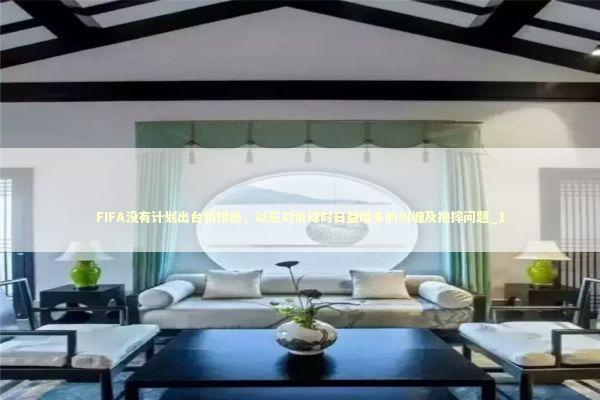FIFA没有计划出台新措施，以应对角球时日益增多的纠缠及抱摔问题_1 新闻