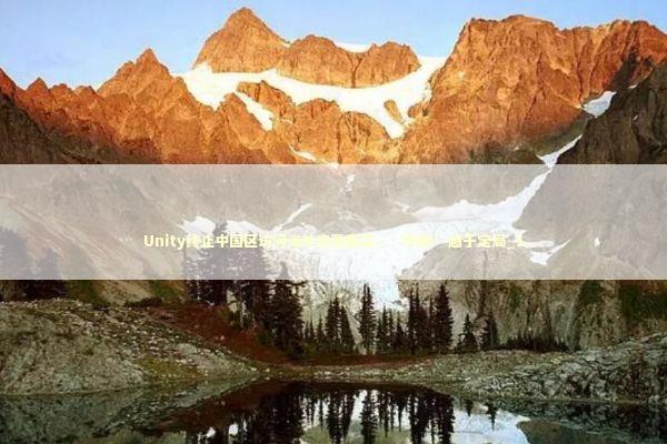 Unity终止中国区访问海外资源商店,“切割”趋于定局_1 Unity终止中国区访问海外资源商店,“切割”趋于定局_1 新闻