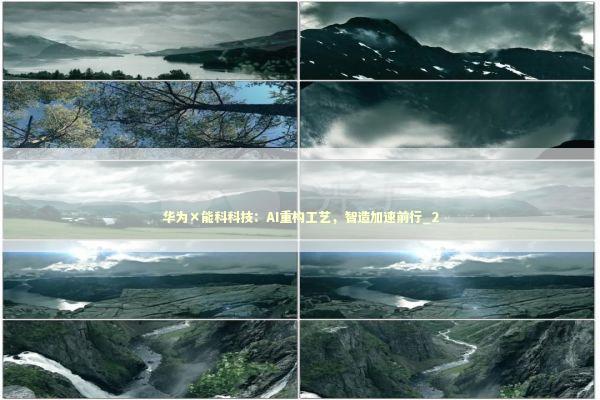 华为×能科科技：AI重构工艺，智造加速前行_2 新闻