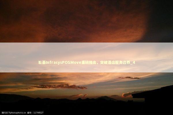 石基InfrasysPOSMove重磅推出，突破酒店服务边界_4