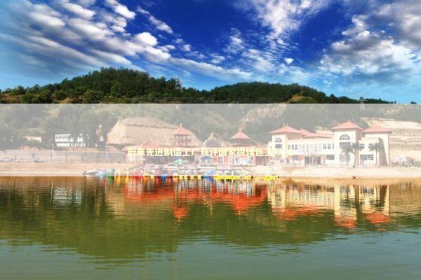 蔚来先进制造工厂获评国家级绿色工厂_1 新闻