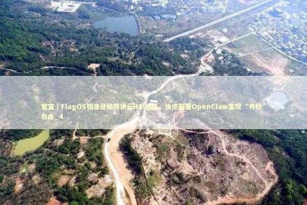 官宣｜FlagOS镜像登陆腾讯云HAI社区，快速部署OpenClaw实现“养虾”自由_4