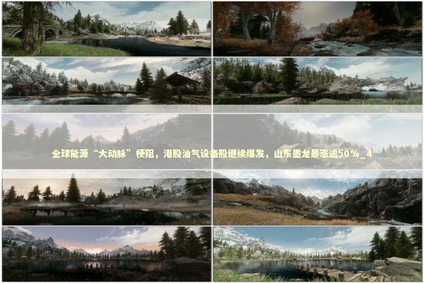 全球能源“大动脉”梗阻，港股油气设备股继续爆发，山东墨龙暴涨逾50%_4 新闻