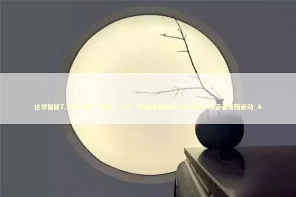 达华智能7.95亿合同“隐身”3年！年报造假遭证监会重罚，投资者索赔启动_6 新闻