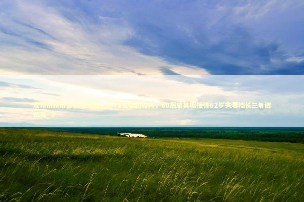 友邦吊顶市值88亿易主,5.71亿要约加持,80后施其明接棒62岁夫妻档长三角资本局_2 友邦吊顶市值88亿易主,5.71亿要约加持,80后施其明接棒62岁夫妻档长三角资本局_2 新闻