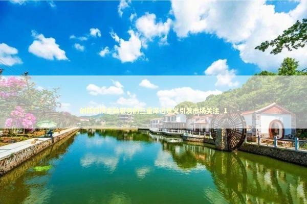 创新科技金融服务的三重深远意义引发市场关注_1 新闻