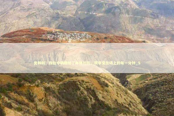 奥赖利：我在中场增加了身体对抗，很享受在场上的每一分钟_5 新闻