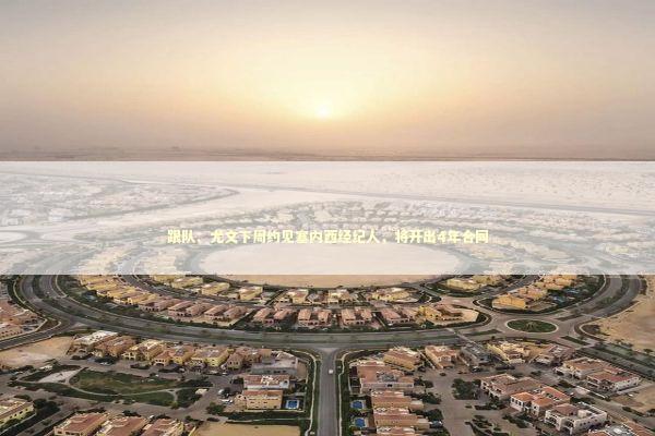 跟队：尤文下周约见塞内西经纪人，将开出4年合同