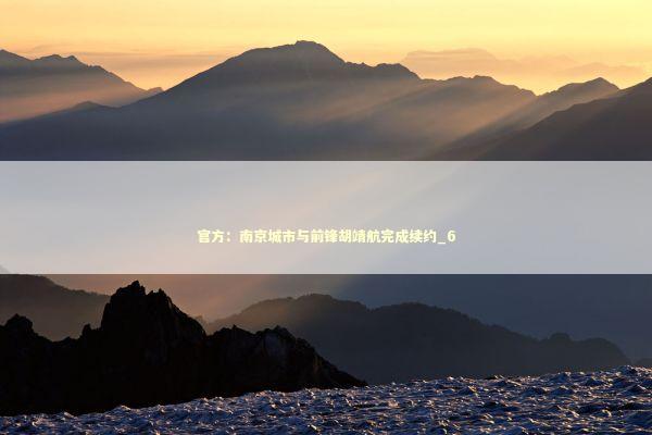 官方：南京城市与前锋胡靖航完成续约_6 新闻