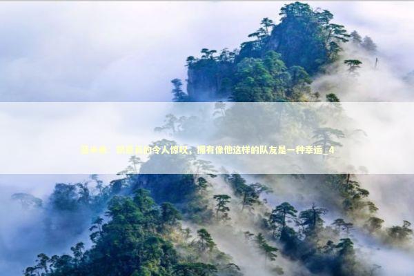 基米希：凯恩真的令人惊叹，拥有像他这样的队友是一种幸运_4 新闻