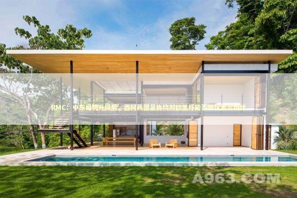 RMC：中东局势升级后，西阿两国足协均对欧美杯能否举行表示担忧 新闻