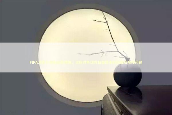 FIFA没有计划出台新措施,以应对角球时日益增多的纠缠及抱摔问题 FIFA没有计划出台新措施,以应对角球时日益增多的纠缠及抱摔问题 新闻